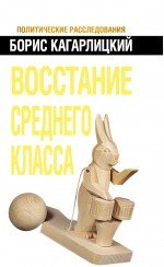 Восстание среднего класса