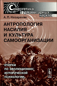 Антропология насилия и культура самоорганизации