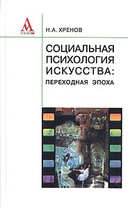 Социальная психология искусства: переходная эпоха