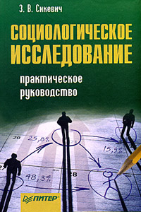 Социологическое исследование. Практическое руководство