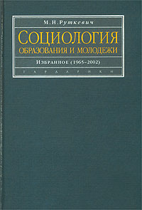 Социология образования и молодежи. Избранное (1965 - 2002)