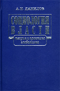 Социология власти: теория и практика глобализма