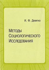 Методы социологического исследования. Учебное пособие