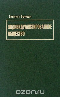 Индивидуализированное общество