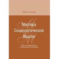 Мастера социологической мысли. Идеи в историческом и социальном контексте