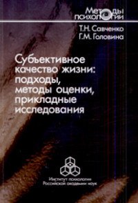 Субъективное качество жизни. Подходы, методы оценки, прикладные исследования