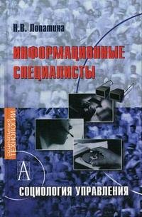 Информационные специалисты. Социология управления