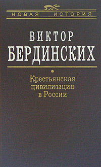 Крестьянская цивилизация в России