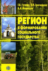 Регион в формировании социального государства