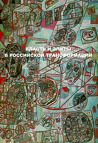 Власть и элиты в российской трансформации