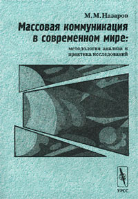 Массовая коммуникация в современном мире: методология анализа и практика исследований