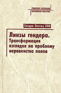 Линзы гендера. Трансформация взглядов на проблему неравенства полов