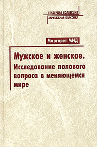 Мужское и женское. Исследование полового вопроса в меняющемся мире