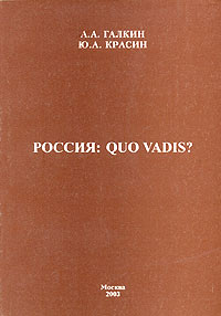 Россия: Quo vadis?