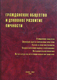 Гражданское общество и духовное развитие личности