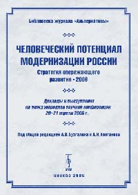 Человеческий потенциал модернизации России (Стратегия опережающего развития-2006). Доклады и выступления на международной научной конференции 20-21 апреля 2006 г