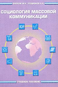 Социология массовой коммуникации. Учебное пособие. Часть 1. Техника и технология сбора и обработки информации