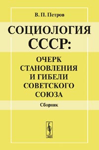 Социология СССР: очерк становления и гибели Советского Союза. Сборник. Изд.2