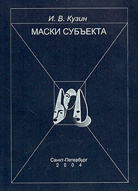 Маски субъекта. Стратегии социальной идентификации