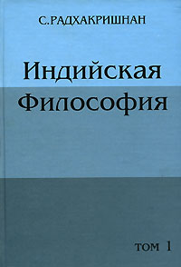 Индийская философия. В 2 томах. Том 1