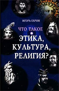 Что такое этика, культура, религия?