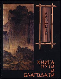 Книга пути и благодати