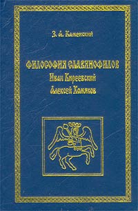 Философия славянофилов. Иван Киреевский и Алексей Хомяков