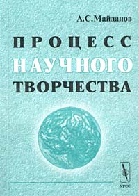 Процесс научного творчества. Философско-методологический анализ