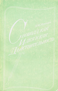 Свобода как идея и как действительность