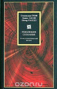 Революция сознания. Трансатлантический диалог