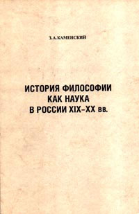 История философии как наука в России XIX-XX вв