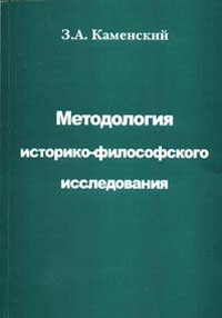 Методология историко-философского исследования