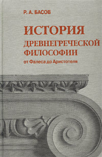 История древнегреческой философии от Фалеса до Аристотеля