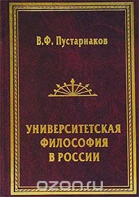 Университетская философия в России. Идеи. Персоналии. Основные центры