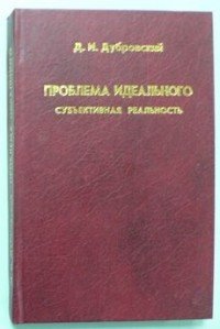 Проблема идеального. Субъективная реальность