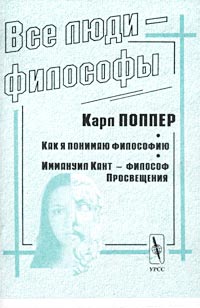 Все люди - философы: Как я понимаю философию. Иммануил Кант - философ Просвещения