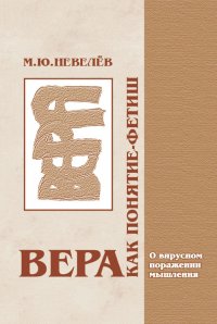 Вера как понятие - фетиш. О вирусном поражении мышления