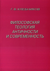 Философская теология античности. Аналитический обзор