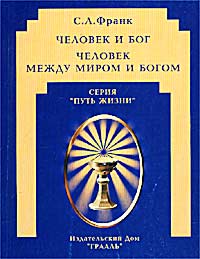 Человек и Бог. Человек между миром и Богом