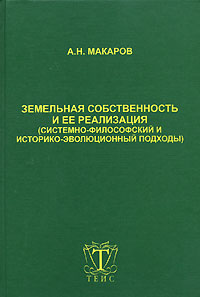 Земельная собственность и ее реализация (системно-философский и историко-эволюционный подходы)