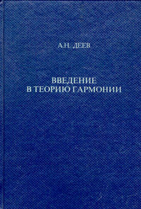 Введение в теорию гармонии