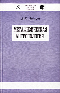 Метафизическая антропология