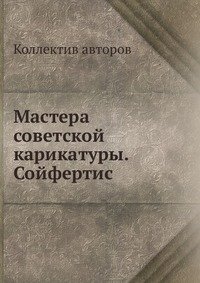 Мастера советской карикатуры. Сойфертис