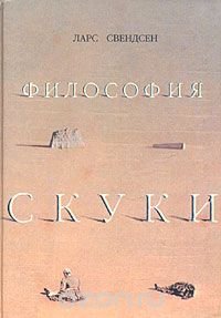 Философия скуки