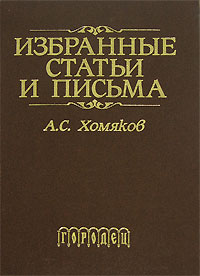 А. С. Хомяков. Избранные статьи и письма