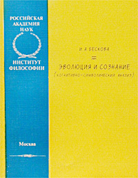 Эволюция и сознание (когнитивно-символический анализ)