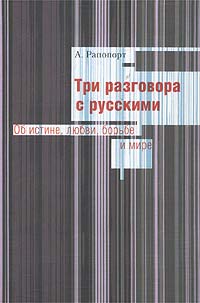 Три разговора с русскими. Об истине, любви, борьбе и мире