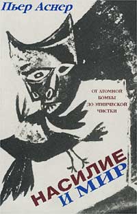 Пьер Аснер - «Насилие и мир. От атомной бомбы до этнической чистки»