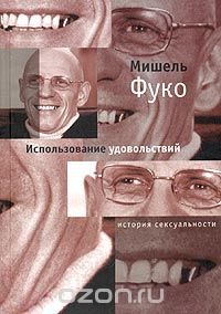 Использование удовольствий. История сексуальности. Том 2