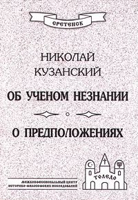 Об ученом незнании. О предположениях